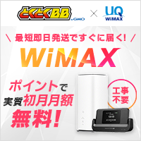 GMOとくとくBB WiMAX+5G（ホームルーター）のポイントサイト比較