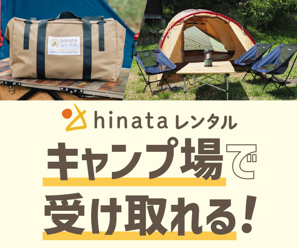 キャンプ用品レンタル「hinataレンタル」のポイントサイト比較