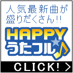HAPPY!うたフル（3,850円コース）クレカ決済のポイントサイト比較