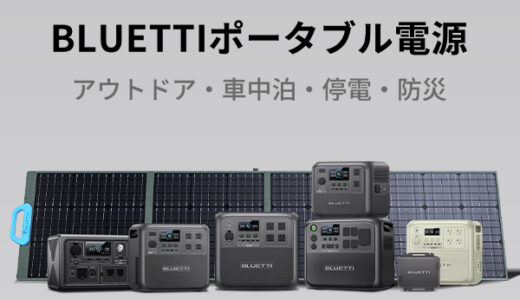 BLUETTI（ブルーティ）JAPANのポイントサイト比較