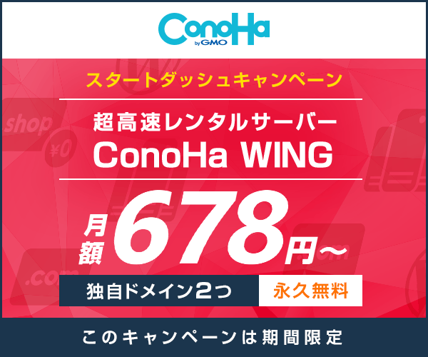 ConoHa WINGのポイントサイト比較