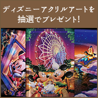ミッキーマウス90周年記念 ディズニーアートプレゼント（スマホ専用）のポイントサイト比較
