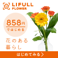 LIFULL FLOWER（花の定期便）のポイントサイト比較