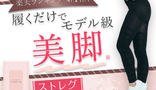 BMLストレートレッグのポイントサイト比較