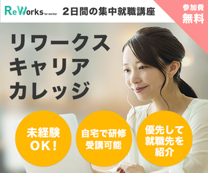 ReWorks（リワークス）キャリアカレッジ2DAY講座（参加完了）のポイントサイト比較