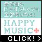 HAPPY!MUSIC+（1,100円コース）のポイントサイト比較