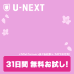 U-NEXT（無料トライアル登録）スマホ