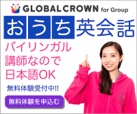 GLOBAL CROWN（グローバルクラウン）グループレッスン（iPhone用）のポイントサイト比較