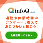 infoQ（アンケートモニター）無料会員登録