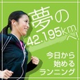 夢の42.195kmへ!（5,500円コース）のポイントサイト比較