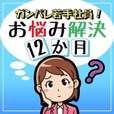 ガンバレ若手社員! お悩み解決12か月（5,500円コース）のポイントサイト比較