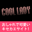 Cool Lady（550円コース）のポイントサイト比較