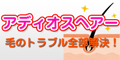 アディオスヘアー（5,500円コース）のポイントサイト比較