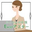 Excelマスター（5,500円コース）のポイントサイト比較