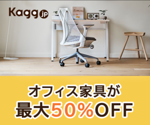 オフィス家具通販「Kagg.jp」のポイントサイト比較