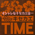 キセカエTIME（550円コース）のポイントサイト比較