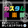 カスタム倶楽部（330円コース）のポイントサイト比較