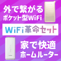WiFi革命セット（モバレコAir×ONE MOBILE）のポイントサイト比較