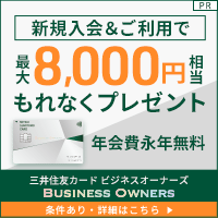 三井住友カード ビジネスオーナーズのポイントサイト比較