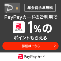 PayPayカード（スマホ）のポイントサイト比較