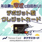 ポイントが一番高いNexus Card（ネクサスカード）デポジット型クレジットカード（発行+5万円以上のデポジット支払い）