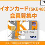イオンカード（SKE48）カード発行