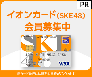 ポイントが一番高いイオンカード（SKE48）カード発行