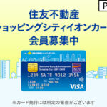 住友不動産 ショッピングシティイオンカード（カード発行）