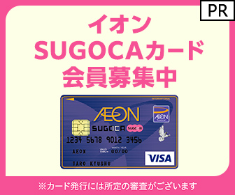 ポイントが一番高いイオンSUGOCAカード（カード発行）