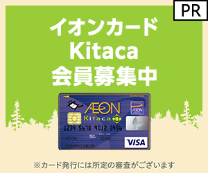 イオンカード Kitaca（カード発行）のポイントサイト比較