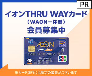 ポイントが一番高いTHRU WAYカード（WAON一体型）カード発行
