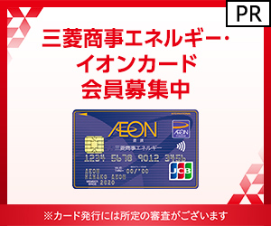 ポイントが一番高い三菱商事エネルギー・イオンカード（カード発行）