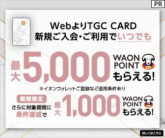イオンカード（TGCデザイン）発行+ショッピング利用のポイントサイト比較