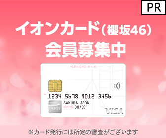 イオンカード（櫻坂46）発行+ショッピング利用のポイントサイト比較