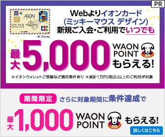 イオンカード（WAON一体型/ミッキーマウス）発行+ショッピング利用のポイントサイト比較