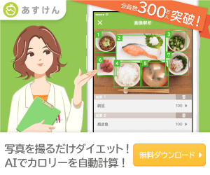 あすけん（Android）のポイントサイト比較