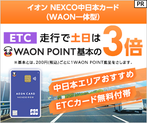 イオン NEXCO中日本カード（WAON一体型）カード発行のポイントサイト比較