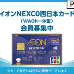 イオンNEXCO西日本カード（WAON一体型）発行+ショッピング利用