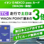 イオン E-NEXCO passカード（WAON一体型）発行+ショッピング利用