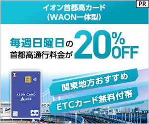 イオン首都高カード（WAON一体型）発行+ショッピング利用のポイントサイト比較