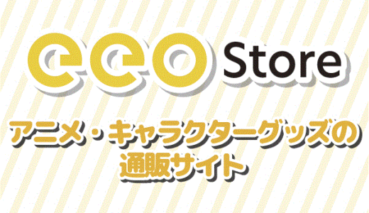 eeo store（アニメ・ゲーム・キャラクターグッズ通販）のポイントサイト比較