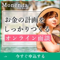 Monerita（マネリータ）オンライン面談のポイントサイト比較