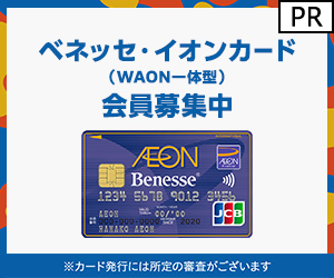ベネッセ・イオンカード（WAON一体型）カード発行のポイントサイト比較
