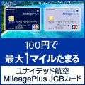 MileagePlus JCBカード（一般カード）のポイントサイト比較