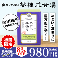 虎ノ門堂「苓桂朮甘湯」のポイントサイト比較