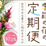 花の定期便 ma fleur（マ・フルール)