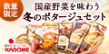 カゴメ 冬のポタージュのポイントサイト比較