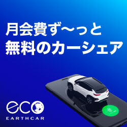 earthcar（アースカー）カーシェアリングのポイントサイト比較