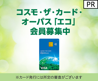 イオンカード（コスモ・ザ・カード・オーパス「エコ」）カード発行のポイントサイト比較