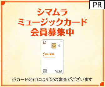 イオンカード（シマムラ ミュージックカード）カード発行のポイントサイト比較